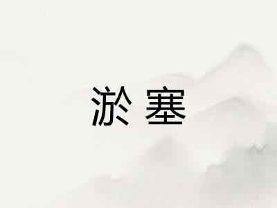 淤塞