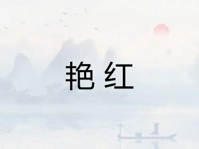 艳红