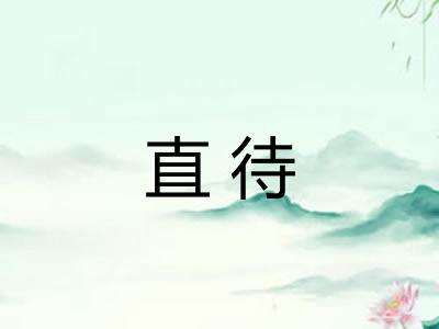 直待