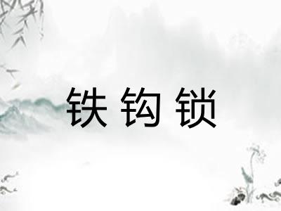 铁钩锁