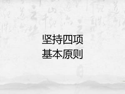 坚持四项基本原则