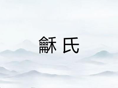 龢氏