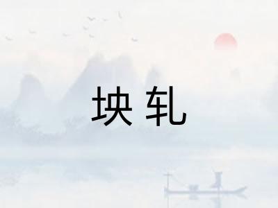 坱轧