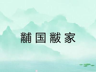 黼国黻家