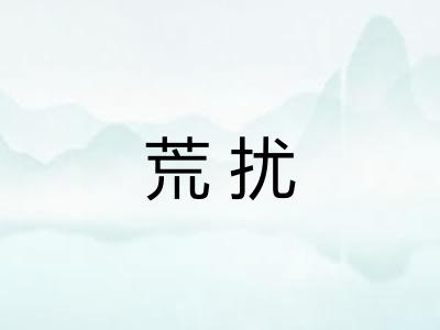 荒扰