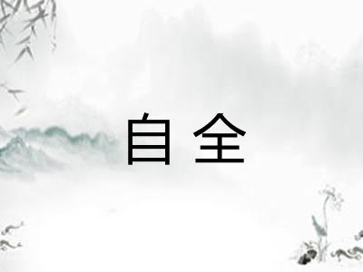 自全
