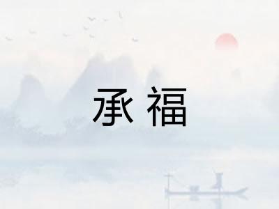 承福
