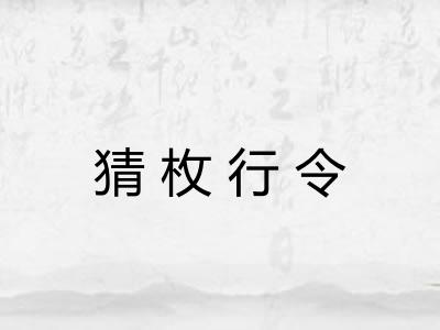 猜枚行令
