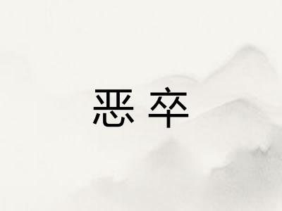 恶卒
