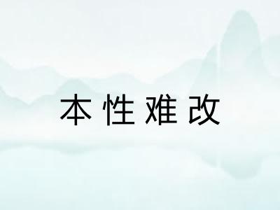 本性难改