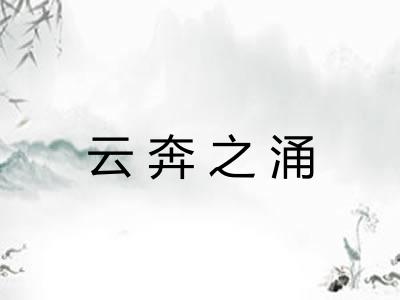 云奔之涌