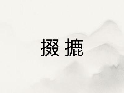 掇摝