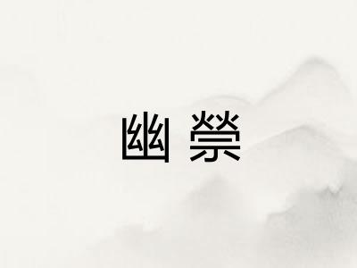 幽禜
