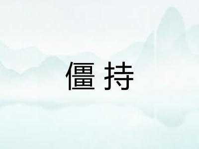 僵持
