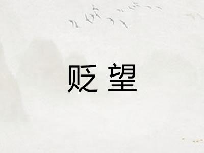 贬望