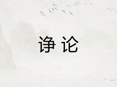 诤论