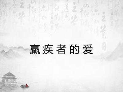 羸疾者的爱