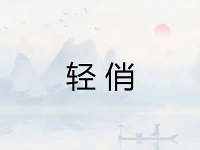 轻俏