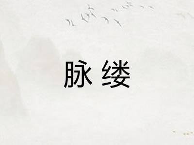脉缕