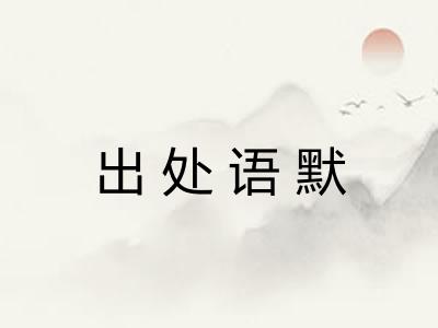 出处语默