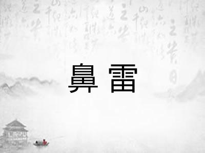 鼻雷