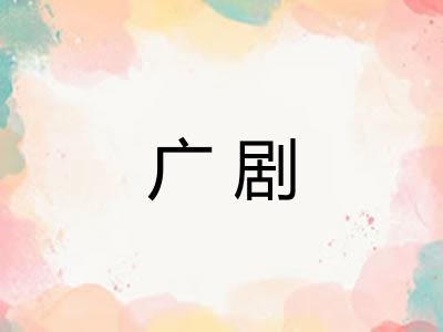广剧