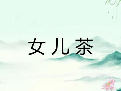 女儿茶