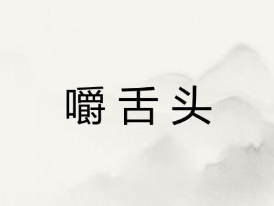 嚼舌头