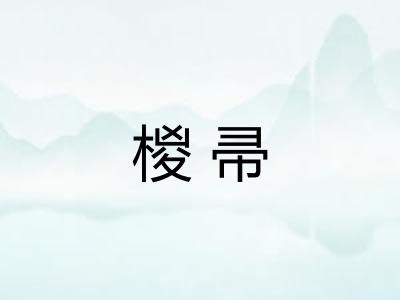 椶帚