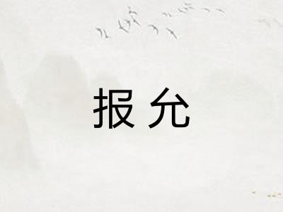 报允