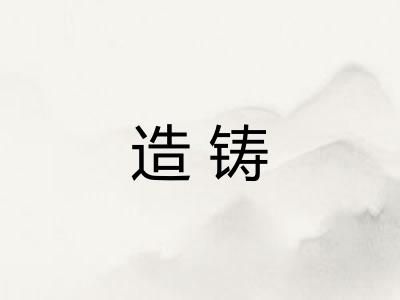 造铸