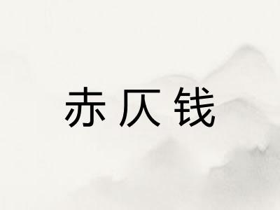 赤仄钱