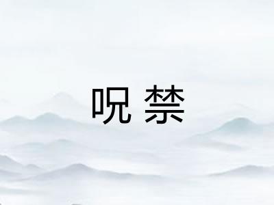 呪禁