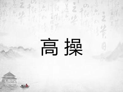 高操