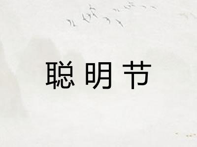 聪明节