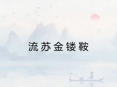 流苏金镂鞍