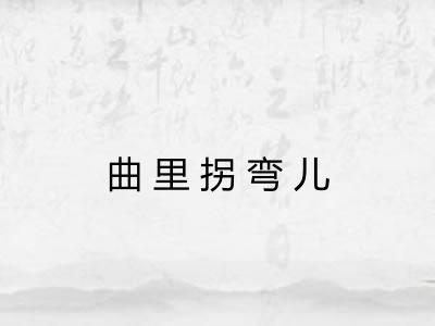 曲里拐弯儿