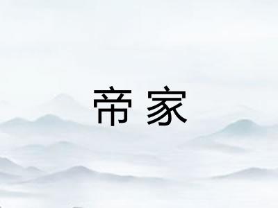 帝家