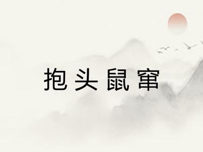 抱头鼠窜