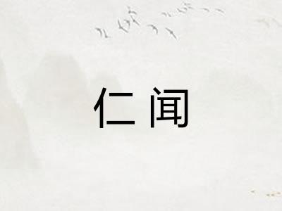仁闻