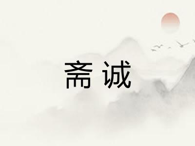 斋诚