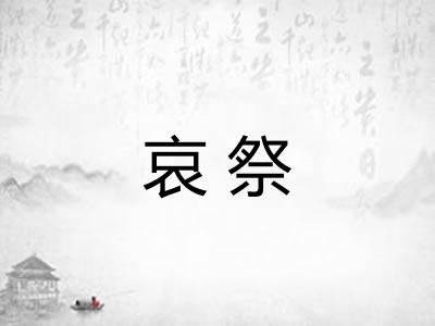 哀祭