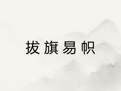 拔旗易帜