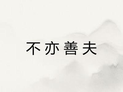 不亦善夫