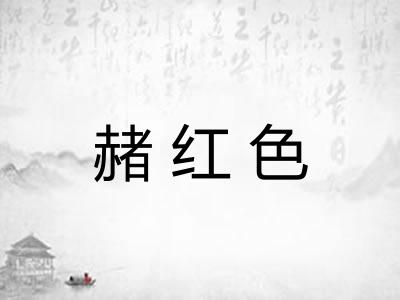 赭红色