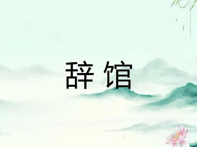 辞馆