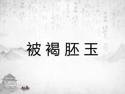 被褐胚玉