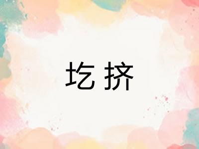 圪挤