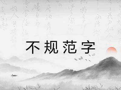 不规范字