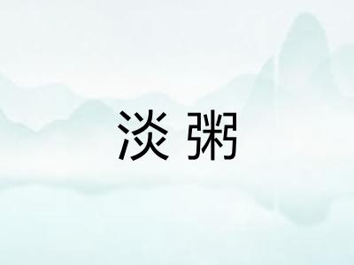 淡粥